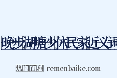 晚步湖塘少休民家近义词是什么意思的图片